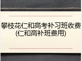 攀枝花仁和高考补习班收费(仁和高补班费用)