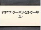 财经学校一年班(财校一年班)