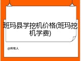 班玛县学挖机价格(班玛挖机学费)