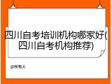 四川自考培训机构哪家好(四川自考机构推荐)