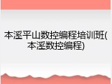 本溪平山数控编程培训班(本溪数控编程)