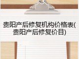贵阳产后修复机构价格表(贵阳产后修复价目)
