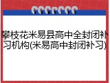 攀枝花米易县高中全封闭补习机构(米易高中封闭补习)