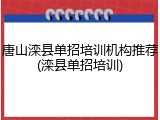 唐山滦县单招培训机构推荐(滦县单招培训)