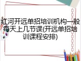 红河开远单招培训机构一般每天上几节课(开远单招培训课程安排)