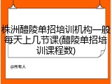 株洲醴陵单招培训机构一般每天上几节课(醴陵单招培训课程数)