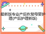 最新版专业产后恢复母婴护理(产后护理新版)