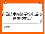 许昌技术经济学校电话(许昌技校电话)