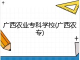 广西农业专科学校(广西农专)