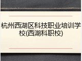 杭州西湖区科技职业培训学校(西湖科职校)