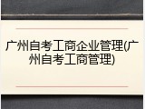 广州自考工商企业管理(广州自考工商管理)