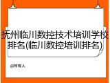抚州临川数控技术培训学校排名(临川数控培训排名)