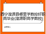 西宁湟源县哪里学数控好职高毕业(湟源职高学数控)