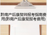 黔南产后康复师报考指南费用(黔南产后康复报考费用)