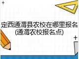 定西通渭县农校在哪里报名(通渭农校报名点)