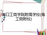 海口工商学院附属学校(海工商附校)