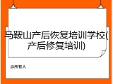 马鞍山产后恢复培训学校(产后修复培训)