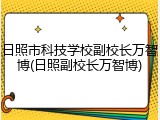 日照市科技学校副校长万智博(日照副校长万智博)
