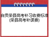 自贡荣县高考补习收费标准(荣县高考补课费)