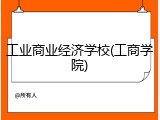 工业商业经济学校(工商学院)