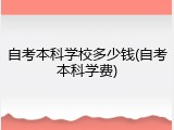 自考本科学校多少钱(自考本科学费)