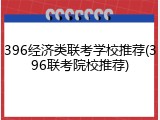 396经济类联考学校推荐(396联考院校推荐)