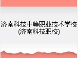 济南科技中等职业技术学校(济南科技职校)