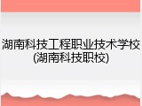 湖南科技工程职业技术学校(湖南科技职校)