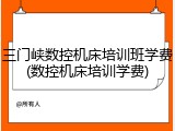 三门峡数控机床培训班学费(数控机床培训学费)