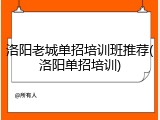 洛阳老城单招培训班推荐(洛阳单招培训)