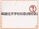 福建经济学校校歌(闽校歌)