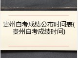 贵州自考成绩公布时间表(贵州自考成绩时间)