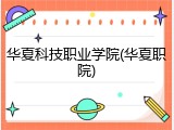 华夏科技职业学院(华夏职院)