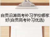 自贡沿滩高考补习学校哪家好(自贡高考补习优选)