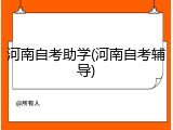 河南自考助学(河南自考辅导)