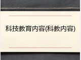 科技教育内容(科教内容)