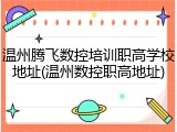 温州腾飞数控培训职高学校地址(温州数控职高地址)