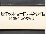 黔江农业技术职业学校新校区(黔江农校新址)