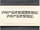 泸州产后修复调理院地址(泸州产后修复地址)