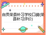 自贡荣县补习学校口碑(荣县补习评价)