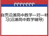自贡沿滩高中数学一对一补习(沿滩高中数学辅导)
