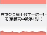 自贡荣县高中数学一对一补习(荣县高中数学1对1)