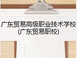 广东贸易高级职业技术学校(广东贸易职校)