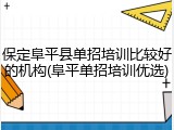 保定阜平县单招培训比较好的机构(阜平单招培训优选)