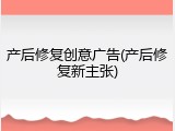 产后修复创意广告(产后修复新主张)