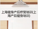 上海健身产后修复培训(上海产后健身培训)