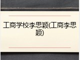 工商学校李思颖(工商李思颖)