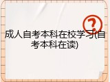 成人自考本科在校学习(自考本科在读)