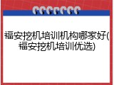 福安挖机培训机构哪家好(福安挖机培训优选)
