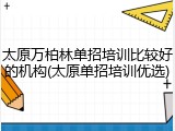 太原万柏林单招培训比较好的机构(太原单招培训优选)